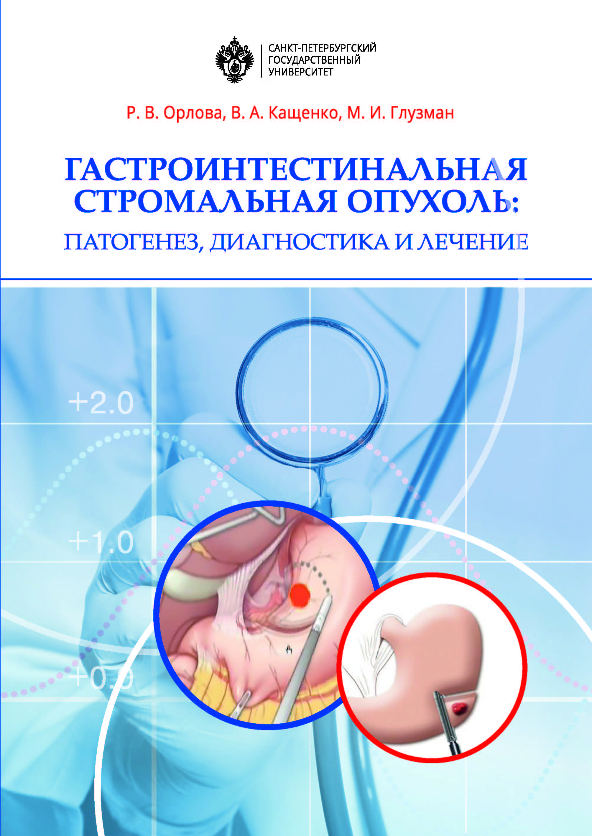 Гастроинтестинальная стромальная опухоль: патогенез, диагностика и лечение: учеб.-метод. пособие ISBN 978-5-288-05866-0